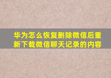 华为怎么恢复删除微信后重新下载微信聊天记录的内容