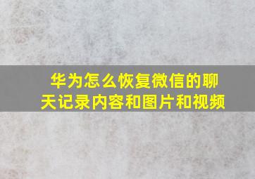 华为怎么恢复微信的聊天记录内容和图片和视频