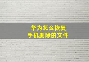 华为怎么恢复手机删除的文件