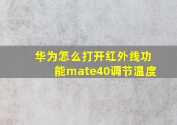 华为怎么打开红外线功能mate40调节温度