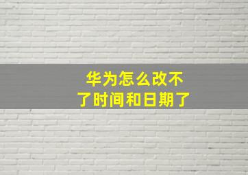 华为怎么改不了时间和日期了