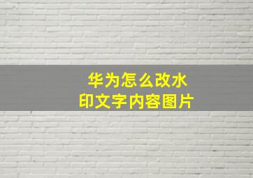 华为怎么改水印文字内容图片