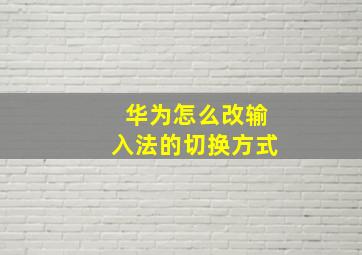 华为怎么改输入法的切换方式