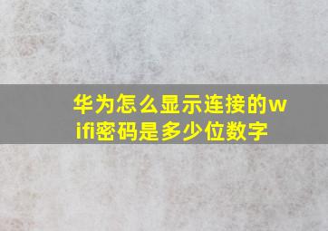 华为怎么显示连接的wifi密码是多少位数字