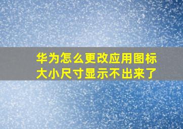 华为怎么更改应用图标大小尺寸显示不出来了