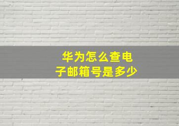 华为怎么查电子邮箱号是多少