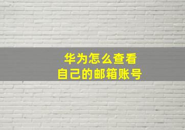 华为怎么查看自己的邮箱账号