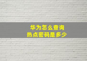 华为怎么查询热点密码是多少