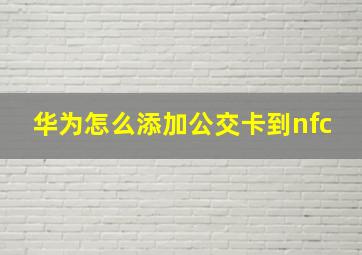 华为怎么添加公交卡到nfc