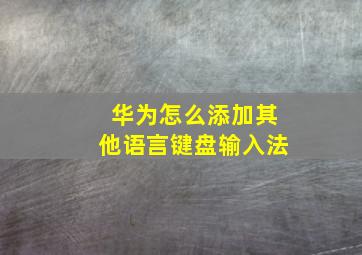 华为怎么添加其他语言键盘输入法