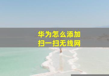 华为怎么添加扫一扫无线网