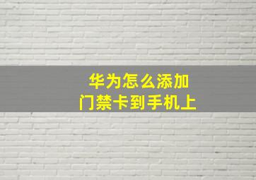 华为怎么添加门禁卡到手机上