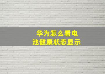 华为怎么看电池健康状态显示