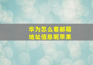 华为怎么看邮箱地址信息呢苹果