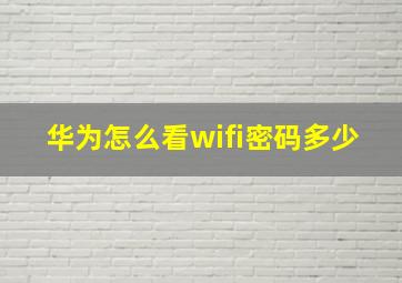 华为怎么看wifi密码多少