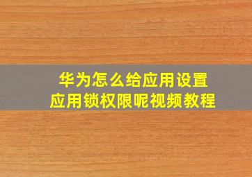 华为怎么给应用设置应用锁权限呢视频教程