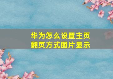 华为怎么设置主页翻页方式图片显示