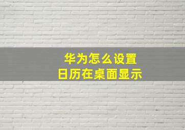 华为怎么设置日历在桌面显示