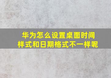 华为怎么设置桌面时间样式和日期格式不一样呢