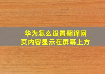 华为怎么设置翻译网页内容显示在屏幕上方