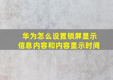 华为怎么设置锁屏显示信息内容和内容显示时间