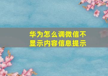 华为怎么调微信不显示内容信息提示