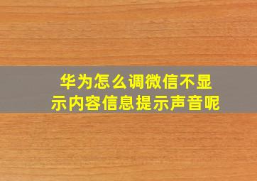 华为怎么调微信不显示内容信息提示声音呢