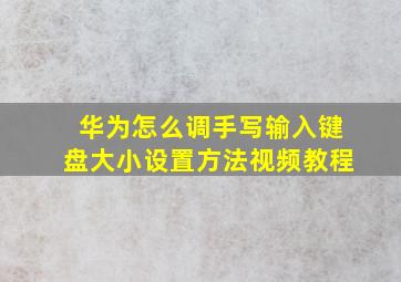 华为怎么调手写输入键盘大小设置方法视频教程