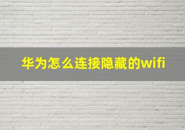 华为怎么连接隐藏的wifi