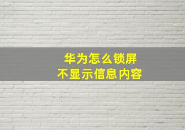 华为怎么锁屏不显示信息内容