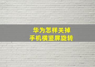 华为怎样关掉手机横竖屏旋转