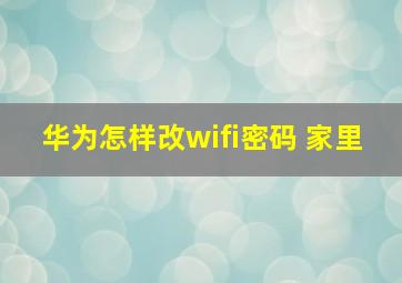 华为怎样改wifi密码 家里