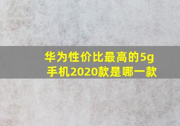 华为性价比最高的5g手机2020款是哪一款