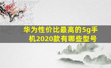 华为性价比最高的5g手机2020款有哪些型号