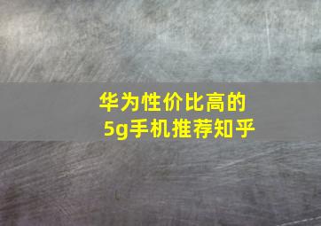 华为性价比高的5g手机推荐知乎