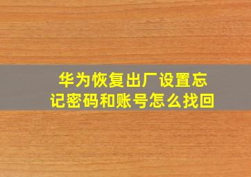 华为恢复出厂设置忘记密码和账号怎么找回