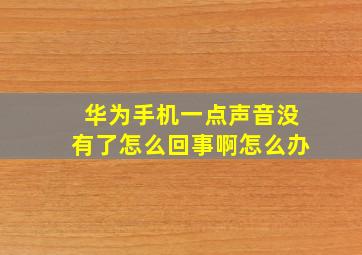 华为手机一点声音没有了怎么回事啊怎么办