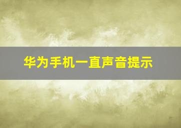 华为手机一直声音提示