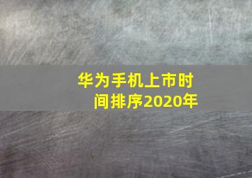 华为手机上市时间排序2020年