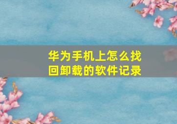 华为手机上怎么找回卸载的软件记录