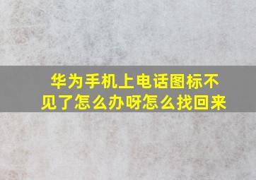 华为手机上电话图标不见了怎么办呀怎么找回来