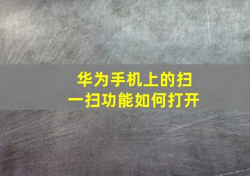 华为手机上的扫一扫功能如何打开