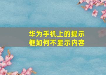 华为手机上的提示框如何不显示内容