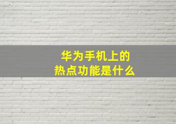 华为手机上的热点功能是什么