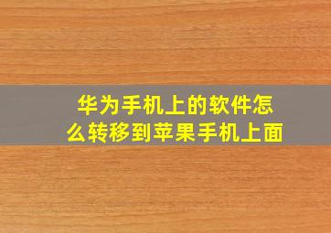 华为手机上的软件怎么转移到苹果手机上面