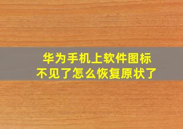 华为手机上软件图标不见了怎么恢复原状了