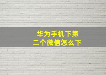 华为手机下第二个微信怎么下