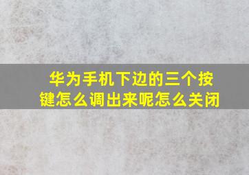 华为手机下边的三个按键怎么调出来呢怎么关闭