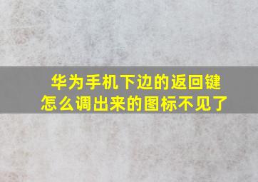 华为手机下边的返回键怎么调出来的图标不见了