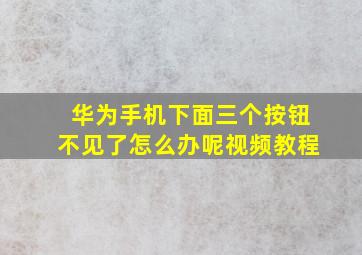 华为手机下面三个按钮不见了怎么办呢视频教程